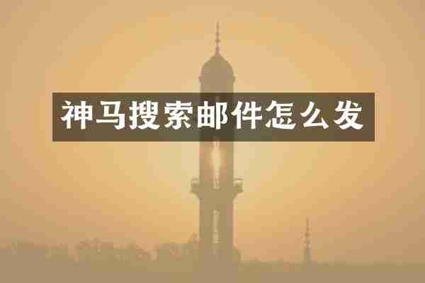 神马搜索邮件怎么发