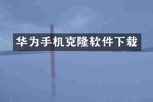 华为手机克隆软件下载