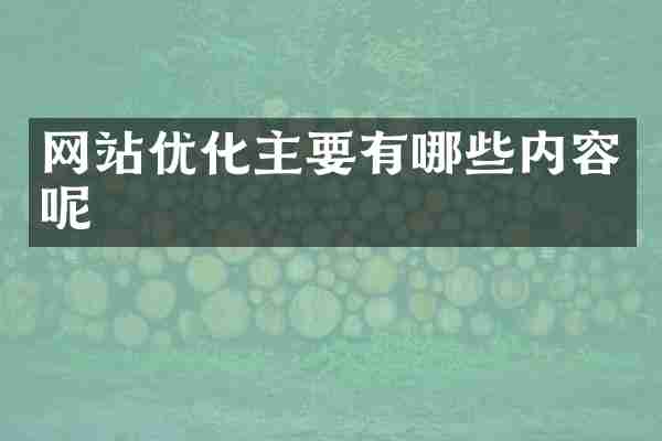 网站优化主要有哪些内容呢