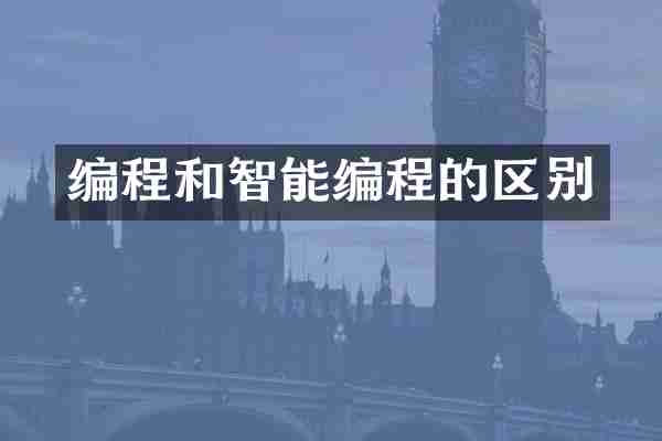编程和智能编程的区别