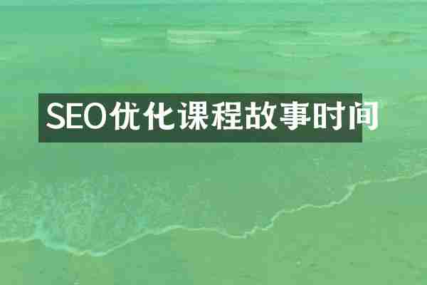 SEO优化课程故事时间