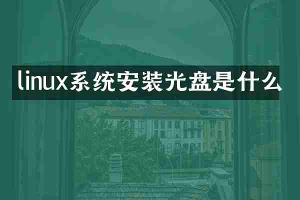 linux系统安装光盘是什么
