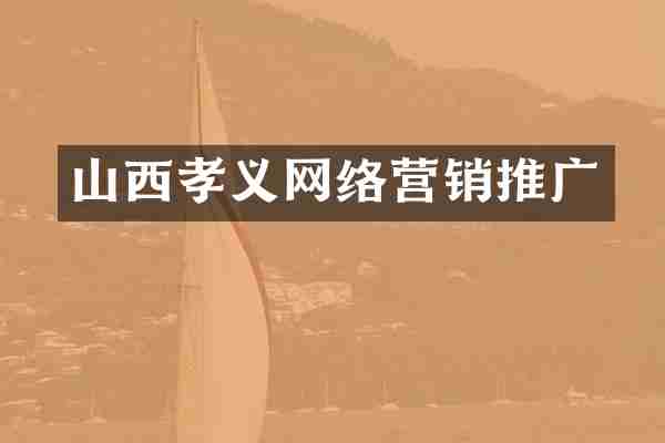 山西孝义网络营销推广