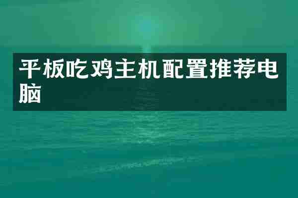 平板吃鸡主机配置推荐电脑