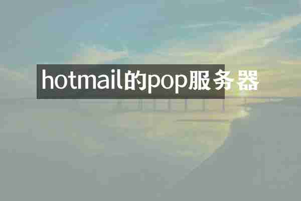 hotmail的pop服务器