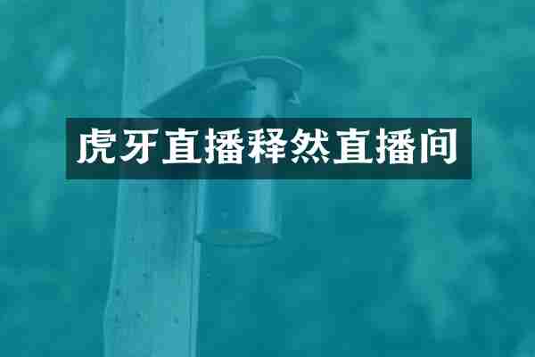 虎牙直播释然直播间