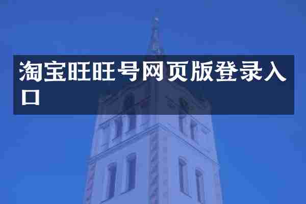 淘宝旺旺号网页版登录入口