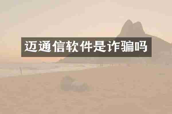 迈通信软件是诈骗吗