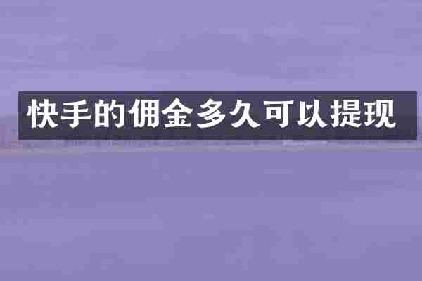 快手的佣金多久可以提现