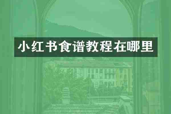 小红书食谱教程在哪里
