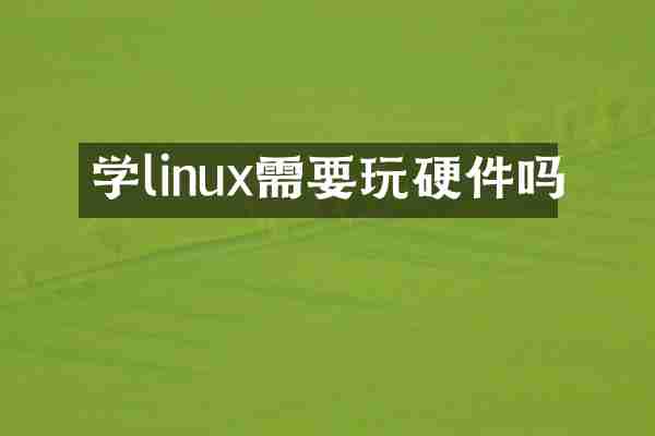 学linux需要玩硬件吗