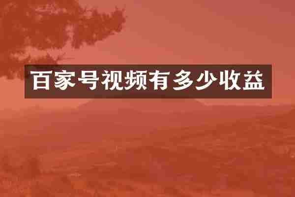 百家号视频有多少收益