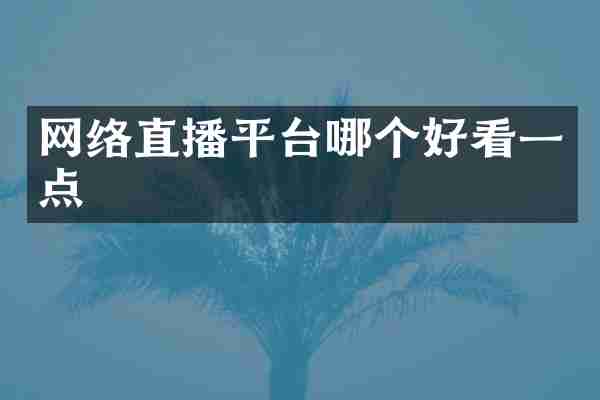 网络直播平台哪个好看一点