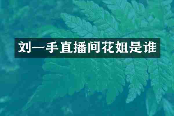 刘一手直播间花姐是谁
