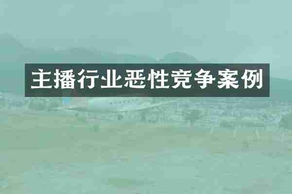 主播行业恶性竞争案例
