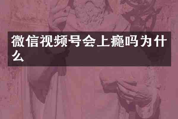 微信视频号会上瘾吗为什么