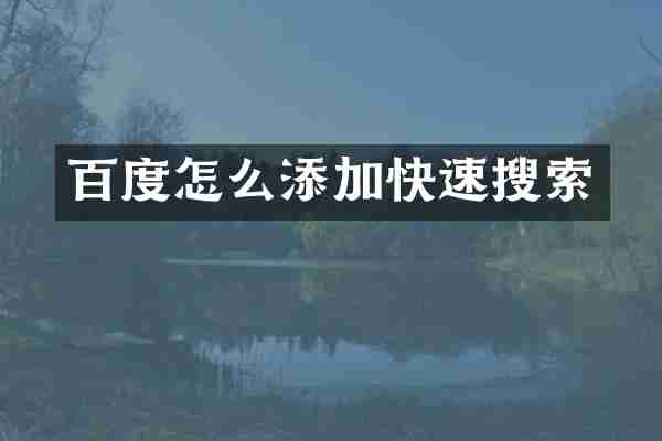百度怎么添加快速搜索