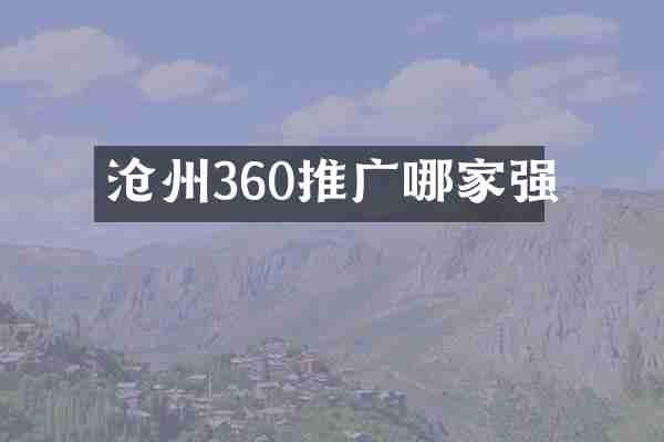 沧州360推广哪家强