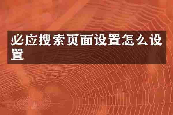 必应搜索页面设置怎么设置