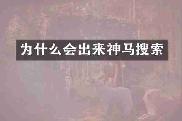 为什么会出来神马搜索
