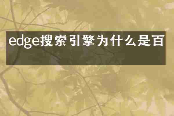edge搜索引擎为什么是百度