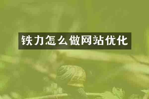 铁力怎么做网站优化