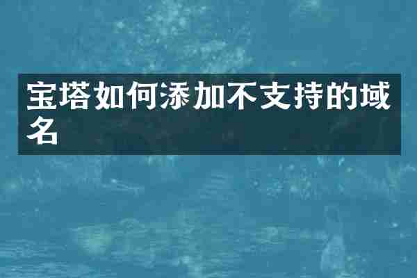 宝塔如何添加不支持的域名