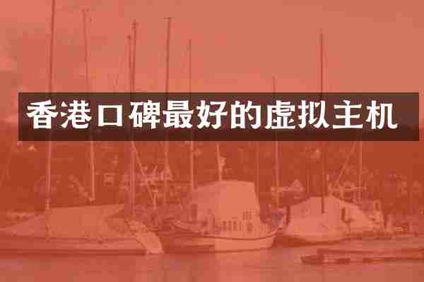 香港口碑最好的虚拟主机