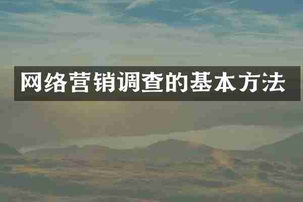 网络营销调查的基本方法
