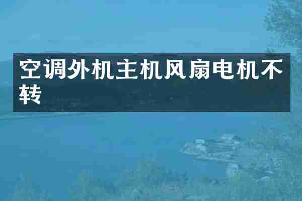 空调外机主机风扇电机不转