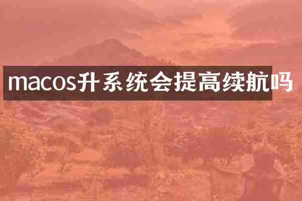 macos升系统会提高续航吗