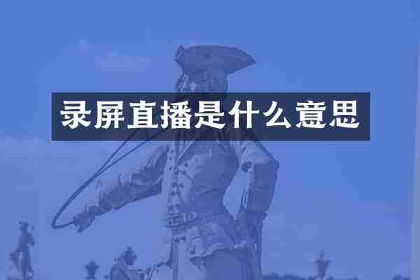 录屏直播是什么意思