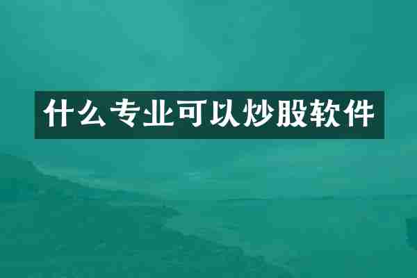 什么专业可以炒股软件