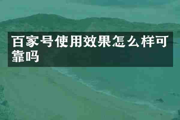 百家号使用效果怎么样可靠吗