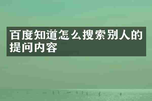 百度知道怎么搜索别人的提问内容