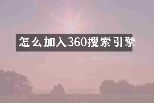 怎么加入360搜索引擎