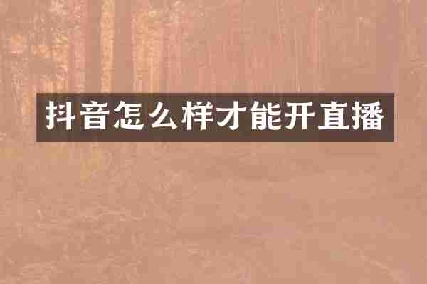 抖音怎么样才能开直播
