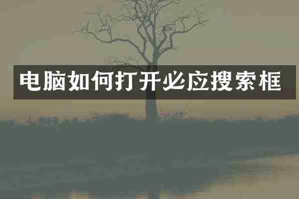 电脑如何打开必应搜索框