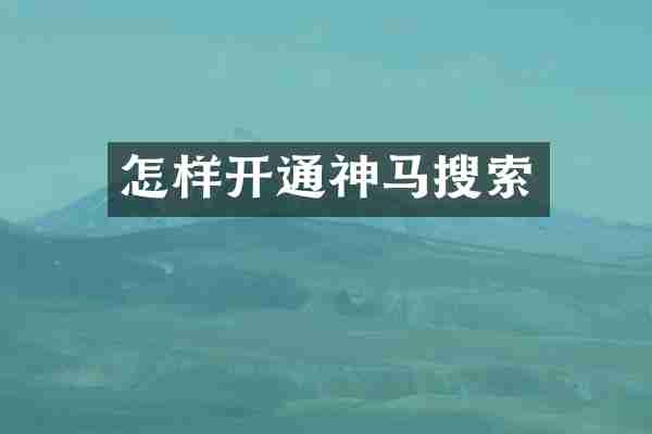 怎样开通神马搜索