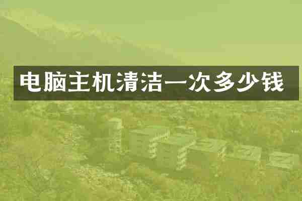 电脑主机清洁一次多少钱