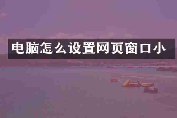 电脑怎么设置网页窗口小