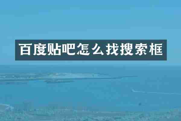 百度贴吧怎么找搜索框