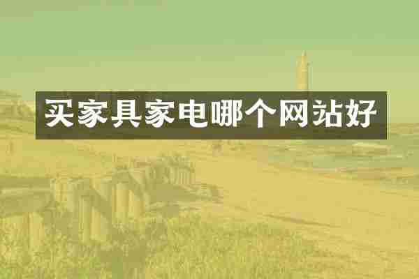 买家具家电哪个网站好