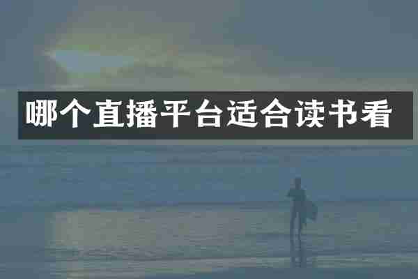 哪个直播平台适合读书看