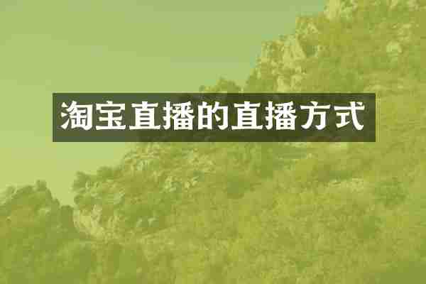 淘宝直播的直播方式