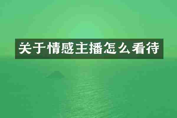 关于情感主播怎么看待