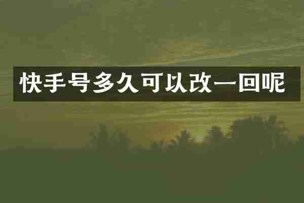 快手号多久可以改一回呢