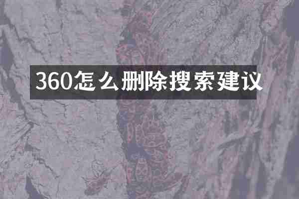 360怎么删除搜索建议
