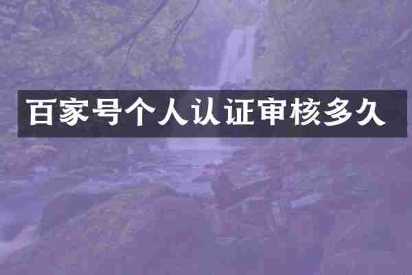 百家号个人认证审核多久