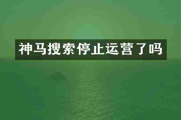 神马搜索停止运营了吗